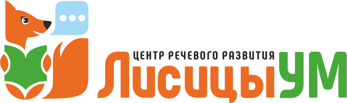 ЛисицыУМ – Центр речевого развития